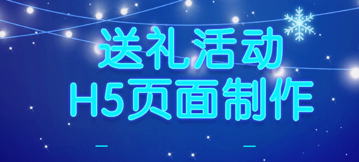 H5页面的宣传广告,帮你送礼送到客户心坎里