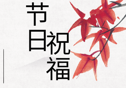 【节假日祝福宣传H5】表达祝福有很多种,H5页面给你最新颖的