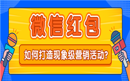 神奇的营收手段,不仅仅只是单纯发红包,你得用红包H5!