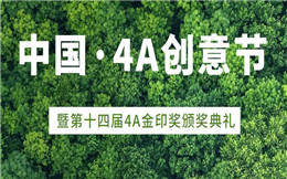 2019中国·4A创意节暨第十四届4A金印奖颁奖典礼