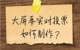 做更好的会议现场互动,怎么能缺大屏幕实时投票