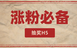 最能裂变涨粉的方式不多,但抽奖H5,绝对是其中一个!