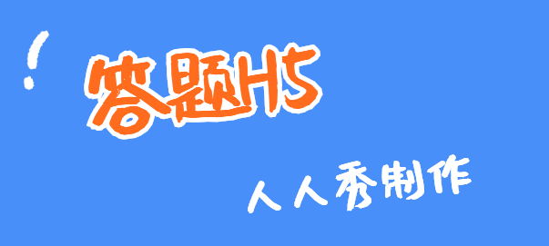 加上这个H5插件,你的营销答题活动就坐等人气爆棚吧
