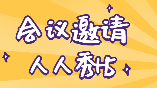 【会议邀请函H5】营销人注意!会议邀请函H5又出干货教程啦