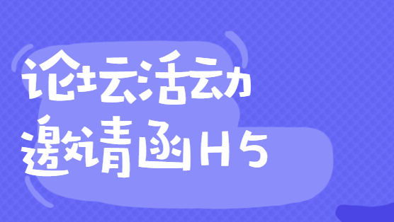【论坛邀请H5】论坛活动邀请!这个H5页面火了