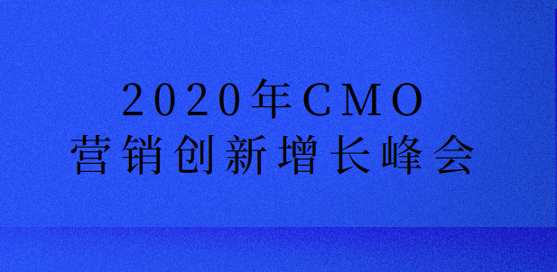 2020年CMO营销创新增长峰会