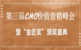 第三届CMO价值营销峰会暨“金匠奖”颁奖盛典