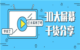 欢乐现场在线分享!3D大屏幕签到干货就在这里>>>