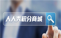 拉新促活手段千千万,还是比不上积分商城一体化!