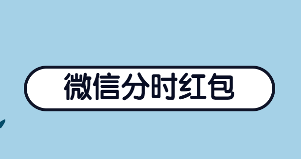 微信分时红包H5——帮你做好微信公众号运营的好利器