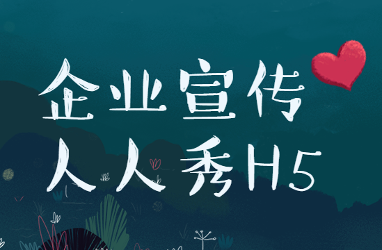 【企业宣传H5】收藏了这支H5模板,做企业宣传再也不用愁了