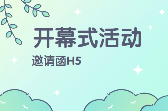 【开幕式邀请函H5】等了这么久,活动开幕式的宣传H5案例终于来了!