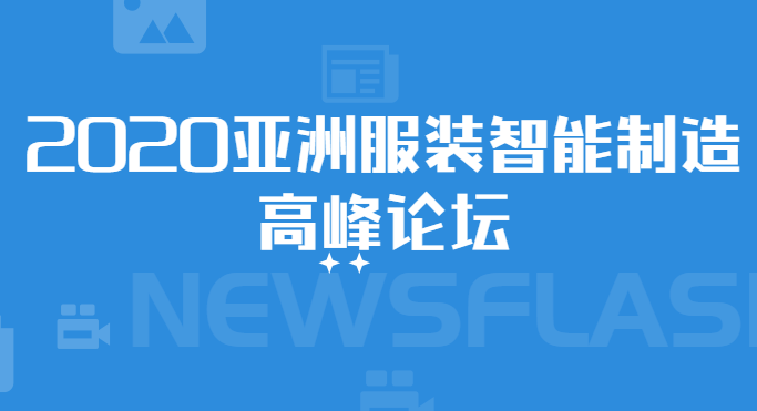 2020亚洲服装智能制造高峰论坛
