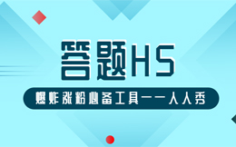全国数一数二的营销手段,做一支答题H5,效果会让你很惊叹!
