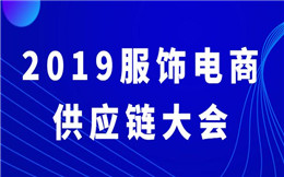 2019服饰电商供应链大会