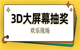 现场抽奖还有3D玩法,大屏互动效果更精彩!