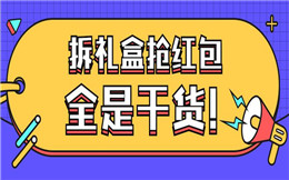 主办方注意了!红包还可以这么抢——大屏幕拆礼盒