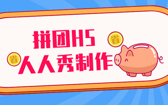 引客流,一起拼,办一场成功的拼团活动就是这么容易