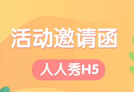 【活动邀请函H5】邀请和宣传一把抓,尽在邀请函H5案例中