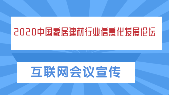 2020 中国家居建材行业信息化发展论坛