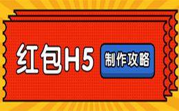来这里只需3分钟,轻松炮制出爆款营销,因为有它——红包H5!