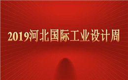2019河北国际工业设计周——设计力赋能未来之城