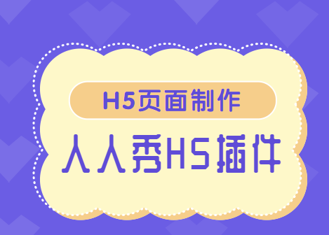 微信上架小商品,有了人人秀这个H5插件就可以办到
