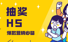 它的工作,就是制造爆款营销,它就是抽奖H5!