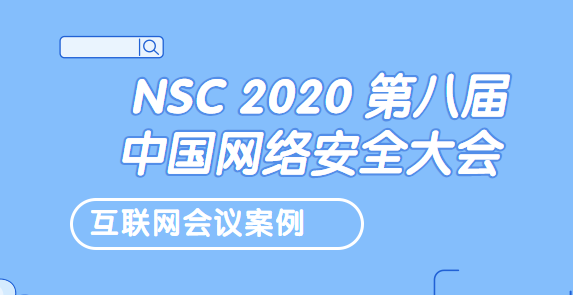 NSC 2020 第八届中国网络安全大会