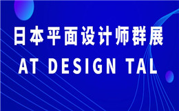 2019日本平面设计师群展-AT DESIGN TALK