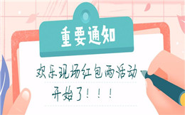 这有个现场活跃气氛的好手段,试过欢乐红包雨么?