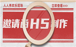 邀请和宣传一把抓,不用H5电子邀请函就亏了!