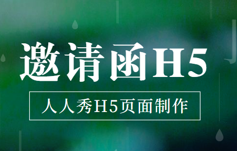 【活动邀请函H5】用时尚的手法做宣传,用亮眼的方式做邀请