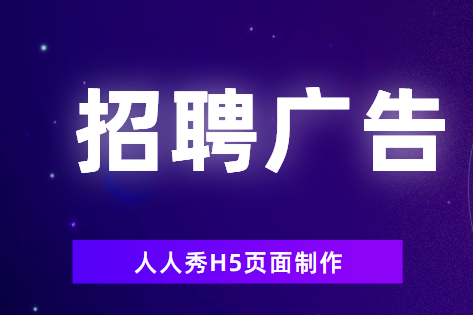【招聘广告H5】教学∣刷爆朋友圈的招聘广告,3分钟就可以制作完成