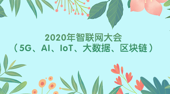 2020年智联网大会(5G、AI、IoT、大数据、区块链)
