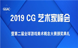 2019 CG艺术家峰会暨第二届全球游戏美术概念大赛颁奖典礼