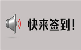 你想要的现场签到攻略在这里,快来拿!