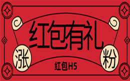 让粉丝围着你转?这个营销小技巧你得知道,红包H5!