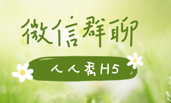 微信群聊这样用,营销活动刷爆整个朋友圈