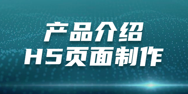 【产品介绍H5】新品上架么诶有宣传介绍怎么行?快来看这个H5案例