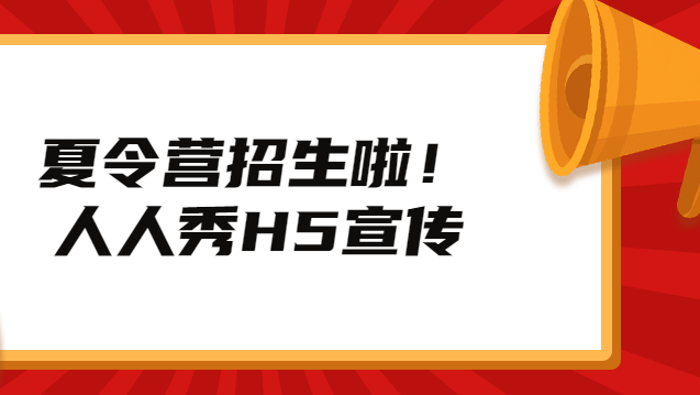 【夏令营招生H5】案例赏析∣不一样的招生,不一样的H5广告