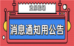 通知消息不用动口,大屏幕可以直接发布公告!