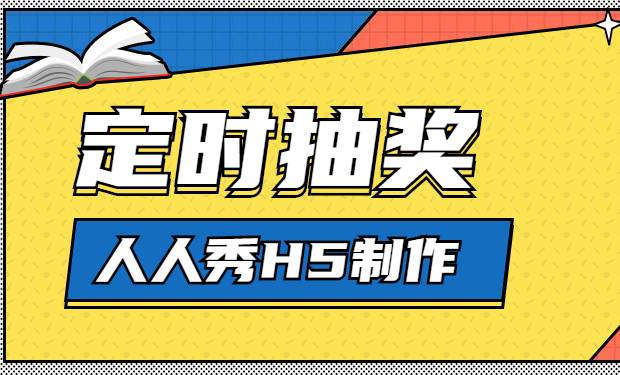 让人热血沸腾的抽奖活动,终于有H5制作教学了,快收藏