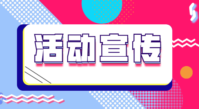 【活动宣传H5】干货教程∣活动宣传H5页面制作,3分钟完成教学