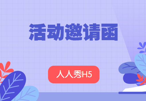 【活动邀请函H5】这一份邀请函H5制作秘籍,点击领取