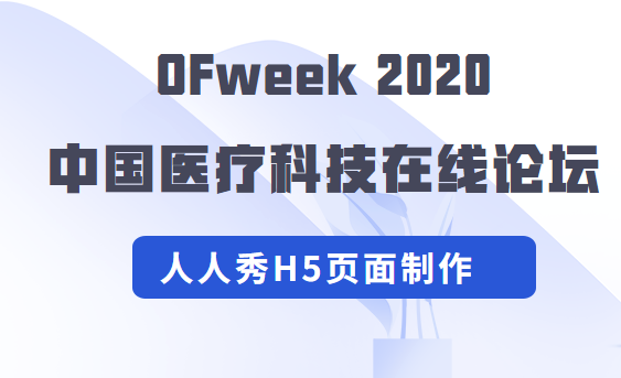 OFweek 2020中国医疗科技在线论坛