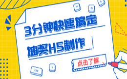 把千万粉丝的宠爱收入囊中,这一款抽奖H5,你必须了解一下!