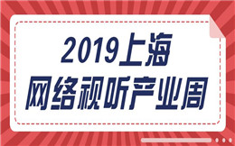 2019上海网络视听产业周