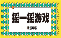 想要征服现场来宾的心?用摇一摇,成功率高达99%