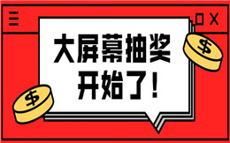 这年头还有谁没玩过抽奖?全新大屏幕玩法等你来!